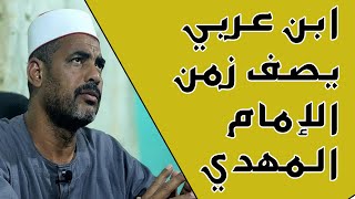 الإمام المهدي والفتن (36) | ابن عربي يصف زمن الإمام المهدي عليه السلام