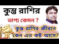 কুম্ভ রাশির এই ভিডিও টি শুনলে আপনার গায়ের লোম দাড়িয়ে যাবে!অলৌকিক ঘটনা ঘটবে।। aquarius 🏺 Horoscope