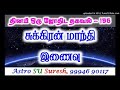 சுக்கிரன் மாந்தி இணைவு 196 குளிகன் astro suresh tamil jothidam