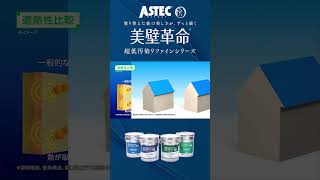 有吉ゼミで使用された！汚れにくい塗料・超低汚染リファインシリーズ【アステックペイント】、塗り替えに！#外壁  #塗装 #キャンプ場