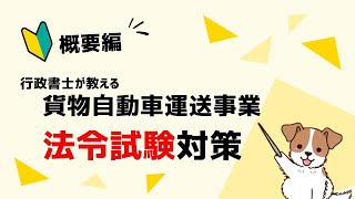 一般貨物自動車運送事業  法令試験の概要