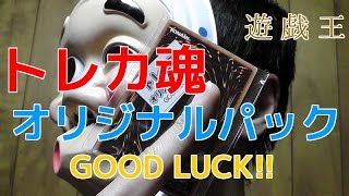 【第６弾】遊戯王 トレカ魂の５８０円オリパを開封する！