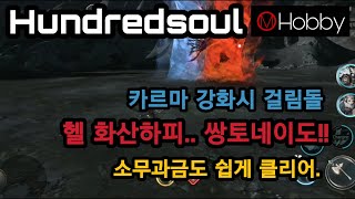 헌드레드소울 Hundredsoul 화산하피 헬. 이놈깨고 해방하러 가시죠 ㅎ