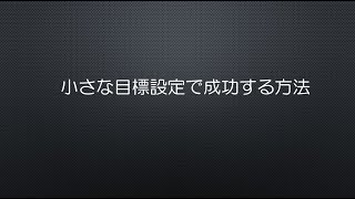 小さな目標設定で成功する方法