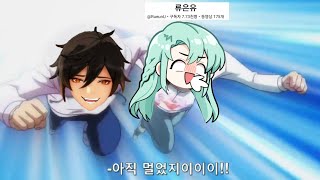 원신 뭔가 이상한 뉴비구조대 (w.류은유님 + 첫합방)