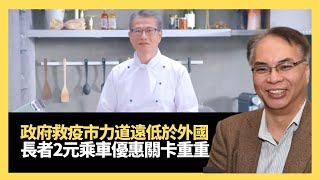 財政預算案2021會否派錢？政府救市力道遠低於「美國救援計劃」！疫市下2元乘車優惠打擊濫用 長者搭車關卡重重！(關公殿堂 D100)