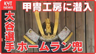 every.特捜隊　「大谷兜」で一躍脚光！どうやって作られる？甲冑工房へ潜入