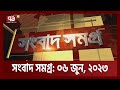 সংবাদ সমগ্র ০৬ জুন, ২০২৩ | Somogro | Ekattor TV