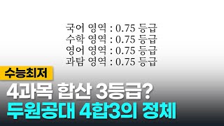 과목당 0.75등급을 받아야 갈 수 있는 대학? 두원공대 4합3 드립의 모든 것.