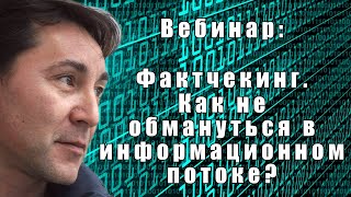 «Фактчекинг. Как не обмануться в информационном потоке и не ввести в заблуждение других?»