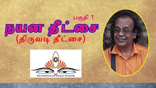 #NayanaDeeksha Part 1|நயன தீட்சை பகுதி 1| #ThiruvadiDeeksha|திருவடி தீட்சை