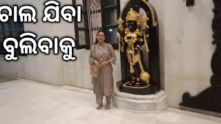 ଚାଲ ଯିବା ବୁଲିବାକୁ - in odia language