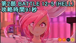 マジカミ 第2部BATTLE12-5(HELL) 91秒でクリア【MGCM】