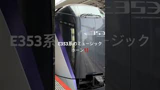 【新宿駅】E353系のミュージックホーン‼️