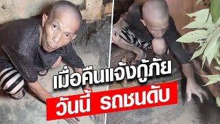 สุดเศร้า เมื่อวานแจ้งกู้ภัย รถตกท่อ วันนี้ลุงโดนชนดับ : Khaosod - ข่าวสด