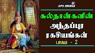 சுல்தான்களின் அந்தப்புர ரகசியங்கள் | The greatest Seraglio |The secrets of Sultan's Anthapuram