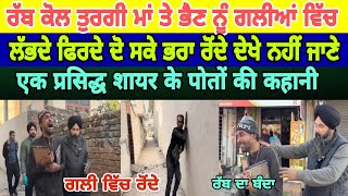 Manukhta di sewa ਰੱਬ ਕੋਲ ਤੁਰਗੀਆਂ ਮਾਂ ਤੇ ਭੈਣ ਨੂੰ ਗਲੀਆਂ ਵਿੱਚ ਲੱਭਦੇ ਫਿਰਦੇ ਦੋ ਸਕੇ ਭਰਾ - spmediapunjab