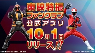 東映特撮 TV | スマホ公式アプリ「東映特撮ファンクラブ」　１０月サービス開始！