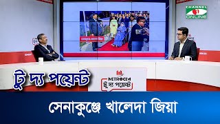 সেনাকুঞ্জে খালেদা জিয়া || মেট্রোসেম টু দ্য পয়েন্ট- পর্ব-১৯৭৭ || Channel i To The Point