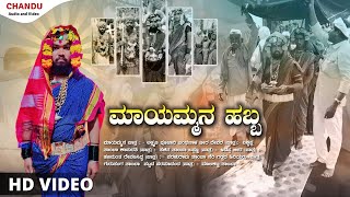 ಮಾಯಮ್ಮನ ಹಬ್ಬ || mayammana habba || ಶ್ರೀ ನಿಂಗರಾಯ ದೆವರ ಗಾಯನ ಸಂಘ ಮತ್ತು ಮಾಯಮನ ಹಬ್ಬದ ಸಂಘ Chandu Audio