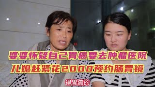 婆婆怀疑自己是胃癌，执意要去肿瘤医院，儿媳交2000元预约肠胃镜