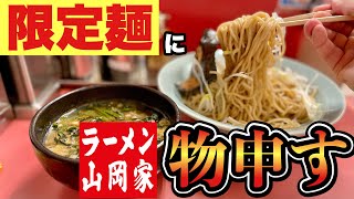 【ラーメン山岡家期間限定】これは！濃厚豚骨と和のコラボでスゴいアイデア！！『平塚店』飯テロ/Ramen/Tonkotsu/