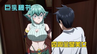 一月新番|社畜男主穿越異世界，卻發生四周全是巨乳美女，就連魔王也好大方