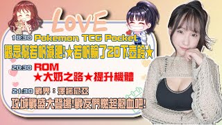 ROM：王權之憶：大奶之路｜戰界：澤諾尼亞：攻城戰磅礡登場!戰友們燃燒熱血吧｜Pokemon TCG Pocket：壺靈貓貓帆｜若帆Ruofan #pokémontcgpocket #pokemon