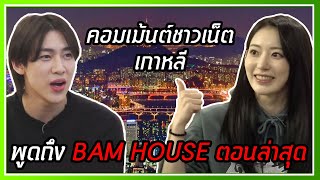 รวมคอมเม้นต์ชาวเน็ตเกาหลี พูดถึง BAM HOUSE ตอนล่าสุดของ BAMBAMxSAKURA