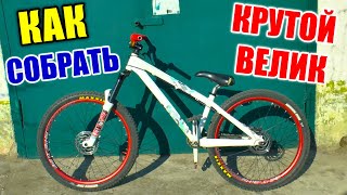 КАК СОБРАТЬ КРУТОЙ ВЕЛИК | ОБЗОР, ЦЕНА | СОВЕТЫ НОВИЧКАМ