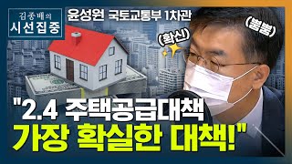 [시선집중] 윤성원 국토차관 \