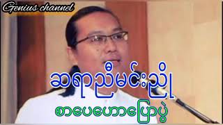 စာပေဟောပြောပွဲ ဆရာညီမင်းညို