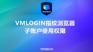 如何在VMLogin浏览器中管理子账户的使用权限？@Vmlogin