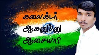 What is the IAS Pattern? ஐஏஎஸ் தேர்வு பற்றி தெரிந்து கொள்ள வேண்டுமா?