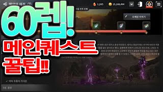 [V4] 60렙 되기전에 꼭 보세요!_60렙 메인퀘스트 꿀팁!