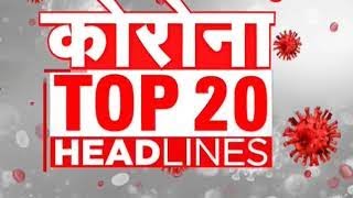 Corona Top 20: Coronavirus से जुड़ी 20 बड़ी ख़बरें | Top Corona News Today | Breaking News