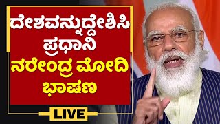 ದೇಶವನ್ನುದ್ದೇಶಿಸಿ ಪ್ರಧಾನಿ ಮೋದಿ ಭಾಷಣ | Prime Minister | Narendra Modi Address to  Nation