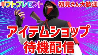 アイテムショップ待機配信　ギフト、バトルパスプレゼント【フォートナイト／Fortnite】【初見さん大歓迎】【ギフト】