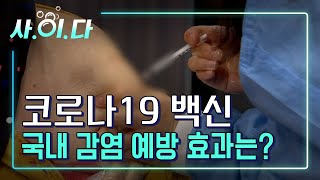 코로나19 백신, 국내 감염 예방 효과는?