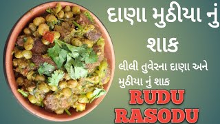 દાણા મુઠીયા નું શાક ,લીલી તુવેરના દાણા અને મેથીના મુઠીયા નું શાક ,ટેસ્ટી અને હેલ્ધી,