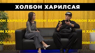 Холбон харилсая. Алексей Раднаев