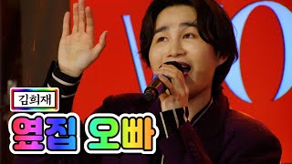 【클린버전】 김희재 - 옆집 오빠 💙뽕숭아학당 51화💙 TV CHOSUN 210519 방송