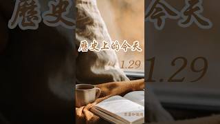 历史 | 歷史 上的今天  1 . 29