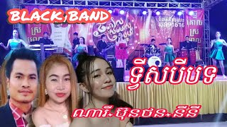 ទ្វីសបីបទ  ប្រុសដែលខ្ញុំស្រម៉ៃ ច្រៀងណារី   រាំចង្វាក់ហ្ស៊ូល ច្រៀង ប៊ុនថន  ស្គាល់គេពីកាលណា ច្រៀង នីនី