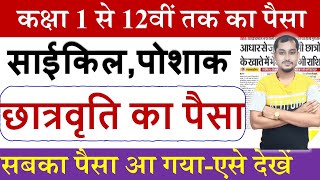 बिहार बोर्ड कक्षा 1-12वीं का पैसा | साइकिल पोशाक छात्रवृत्ति का पैसा |Bseb Class 1-12th tak ka paisa