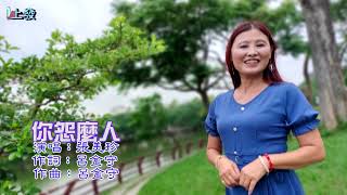 你怨麼人C-69張美珍