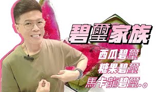 【碧璽家族: 西瓜碧璽 糖果碧璽 馬卡龍碧璽!!】孔雀石 I 天鐵 I 舒俱來 I 月亮石 I 太陽石 I 超七 I 閃靈鑽 I 綠幽靈 I 力泥 I 透石膏 I 金鈦晶 (請打開youtube字幕)