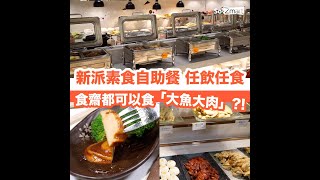 素食自助餐 任飲任食 素一