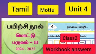 Term 3Class 2 Unit 4 நம்மை பற்றி Tamil Mottu workbook answers Ennum Ezhuthum