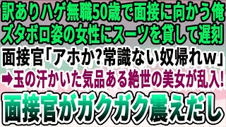 【感動】50歳で急遽無職になり就職面接に向かう途中、事故でボロボロの女性にスーツの上着を貸した→面接官に見下され席を立った瞬間、焦った様子の美人女性が現れ…なぜか面接官は震え初め…【いい話泣